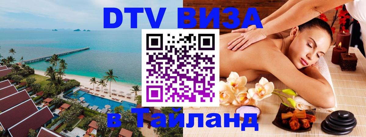 DTV Visa Thailand — прайс и условия, виза без дополнительных документов - 04.10.2025 