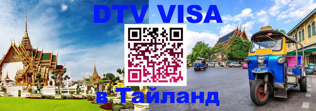 ДТВ VISA Тайланд для фрилансеров 